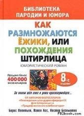 Ass Pavel Shtirlic ili Kak razmnozhajuts