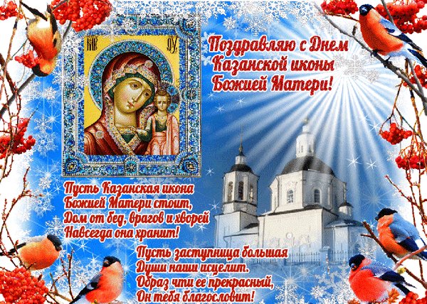 Анимированная открытка с днём казанской