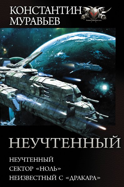 Муравьев. Цикл Неучтенный