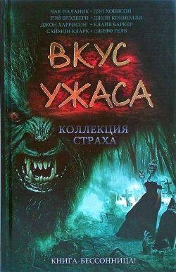 VkusuzhasaKollekciyastraxa.KnigaII.38872