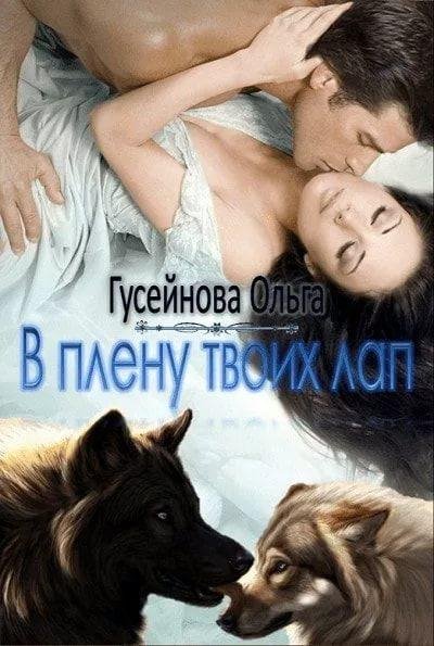 Ольга Гусейнова В плену твоих лап