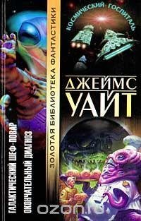 Джеймс Уайт.Окончательный диагноз