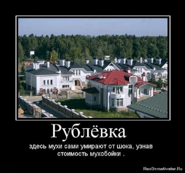 Рублёвка...