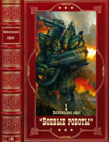 Боевые роботы (BattleTech)-1. Издательская серия.Книги 1-24
