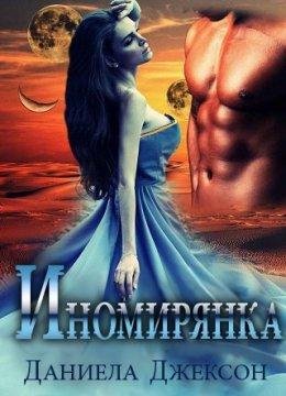 Иномирянка.Алая Империя 1