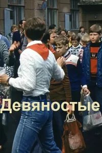 Девяностые-1-17.Компиляция.Д.Иванов