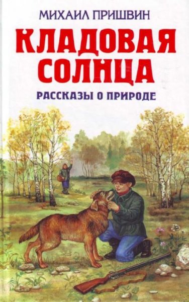 Михаил Пришвин Кладовая солнца