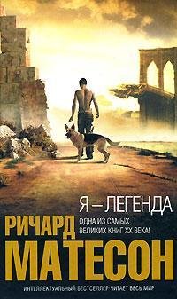 Ричард Матесон-Я-легенда