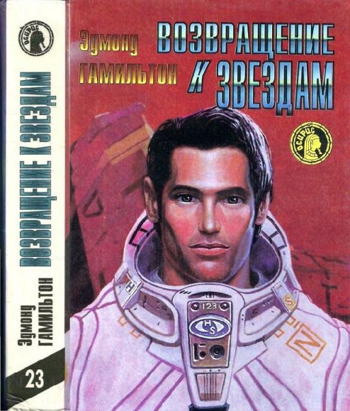 Возвращение к звездам: Звездные короли.Возвращ