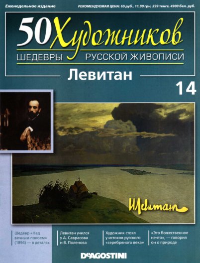 50 khudozhnikov Levitan
