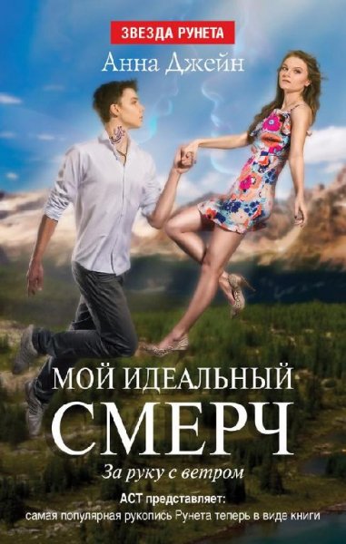 Мой идеальный смерч. Ч.3 За руку с ветром