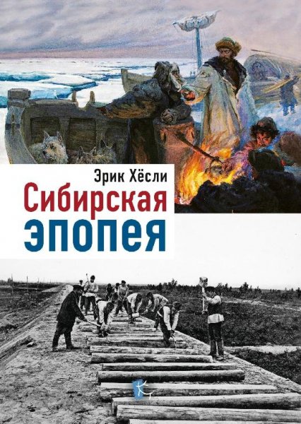 Хёсли сибирская эпопея