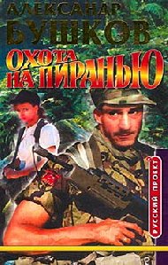 Александр Бушков ''Охота на Пиранью''