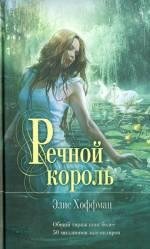 Элис Хоффман-Речной король