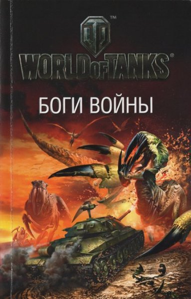 Боги войны (сборник)