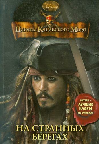 Тримбл. Пираты Карибского моря. На странных берегах