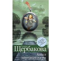 Ангел мертвого озера