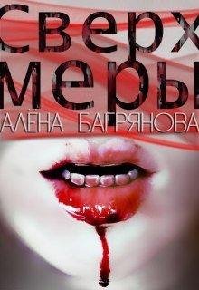 Алёна Багрянова.Сверх Меры