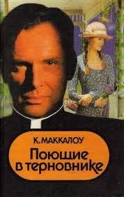 Поющие в терновнике