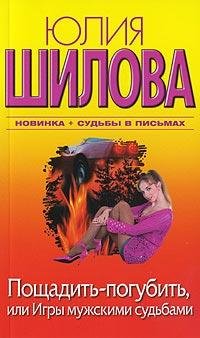 Пощадить погубить