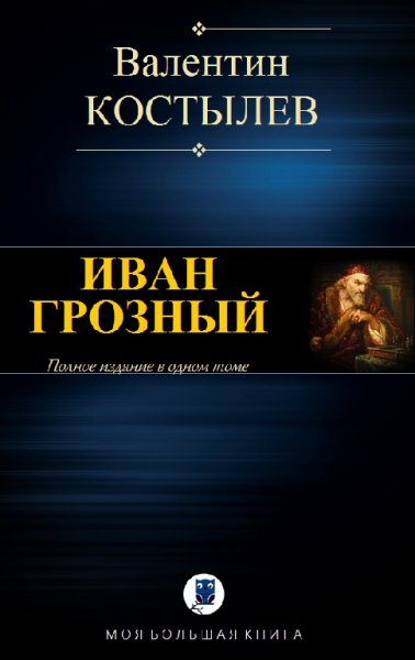 Костылёв. Иван Грозный