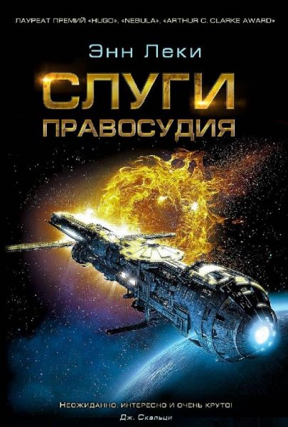 Леки Энн. Слуги правосудия