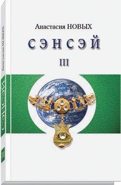 А.Новых.Сэнсэй 3