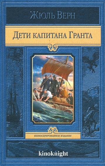 Жюль Верн - Дети капитана Гранта (Иллюстрированное) - 2012