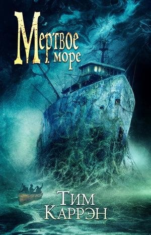 Тим Каррэн. Мертвое море