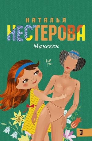 Нестерова Наталья - Манекен (сборник).fb