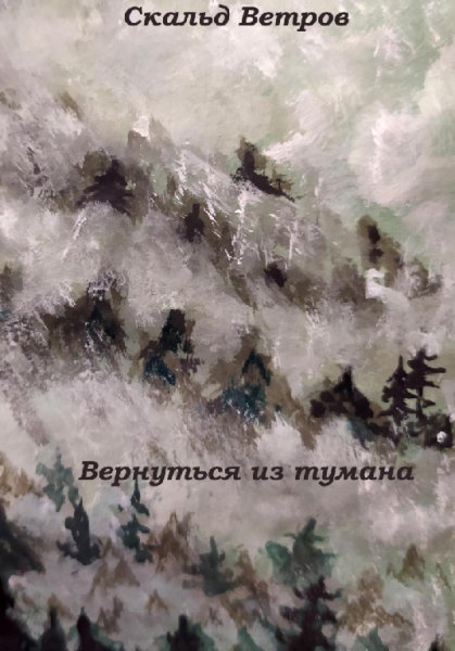 Ветров. Вернуться из тумана