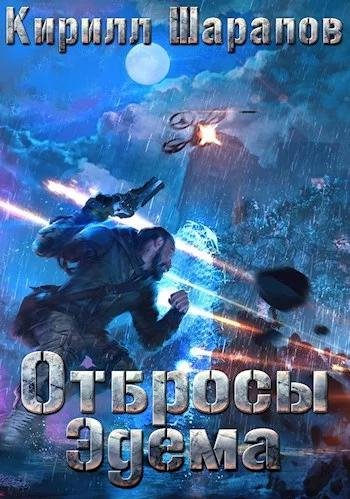 Отбросы Эдема. Свалка 2