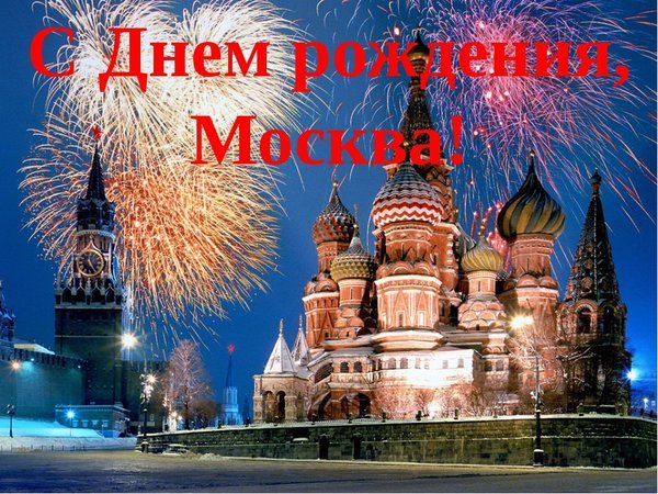 Открытка с днем рождения москва