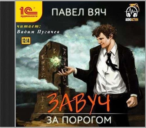 Павел Вяч. - Завуч 1. За порогом [Вадим Пугачев awb ]