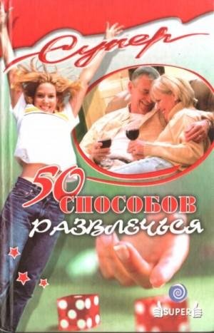 Серов М 50 способов развлечься (2004)