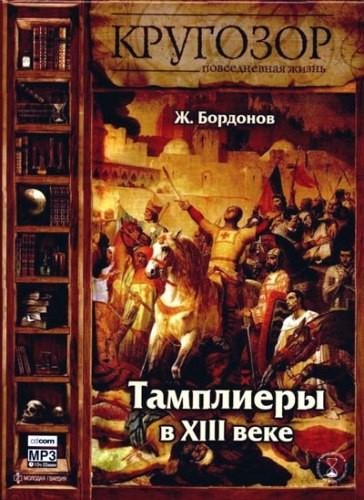 Тамплиеры в XIII веке (5)