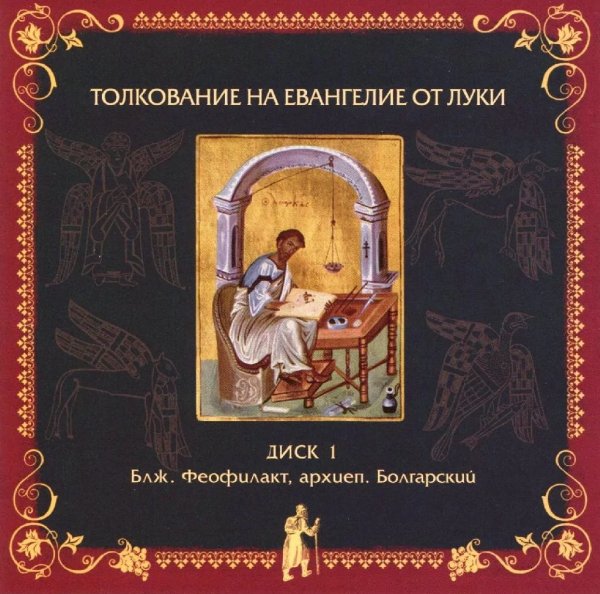 Толкование блаж. Феофилакта Болгарского - от Луки, 5