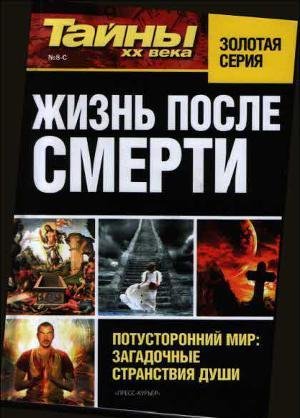 Тайны ХХ века. Жизнь после смерти.