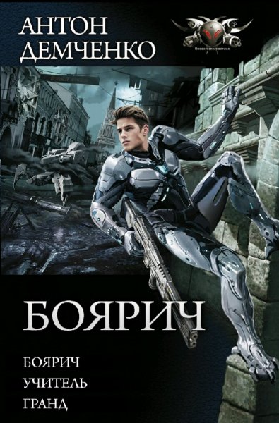Демченко Антон. Цикл "Боярич". Книги 1-3
