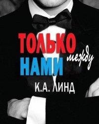 К.А. Линд-Только между нами