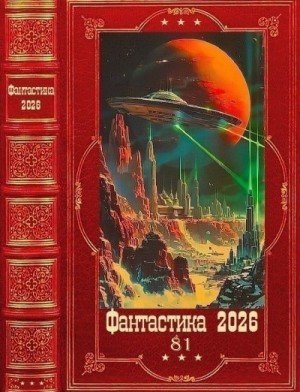 Симович Сим, Шаравин Максим Фантастика 2026-81 (2026)