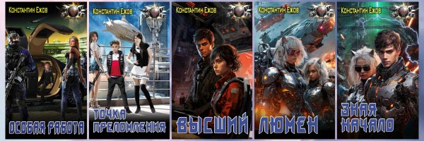 Ежов Константин. Электро (5 книг)