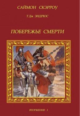ПОБЕРЕЖЬЕ СМЕРТИ (ЛП)