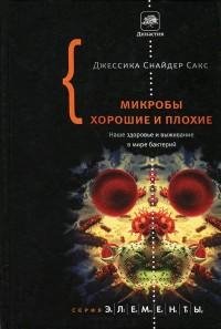 Микробы хорошие и плохие