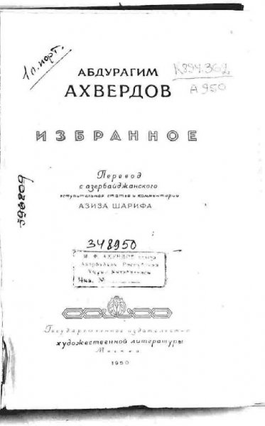 Абдурагим Ахвердов. Избранное (Письма из ада)