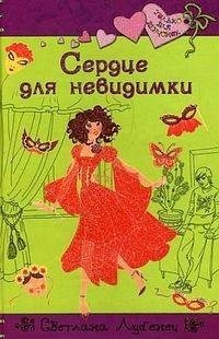 Лубенец - Сердце для невидимки
