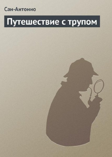 Путешествие с трупом
