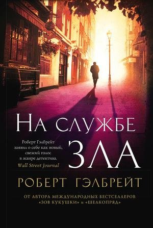 На службе зла (Гэлбрейт)