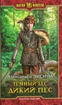 Дикий пес. Темный лес 2