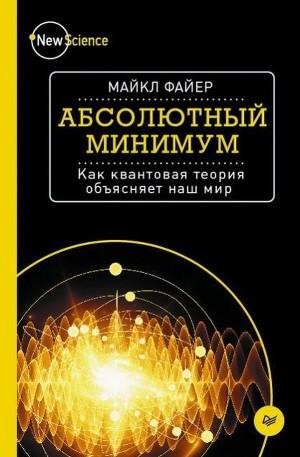 Абсолютный минимум. Как квантовая теория